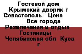     Гостевой дом «Крымский дворик»г. Севастополь › Цена ­ 1 000 - Все города Развлечения и отдых » Гостиницы   . Челябинская обл.,Куса г.